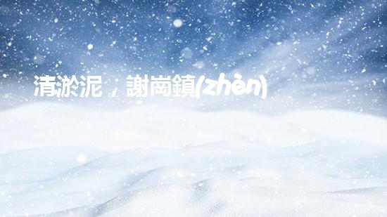 清淤泥，謝崗鎮(zhèn)的隱秘寶藏！